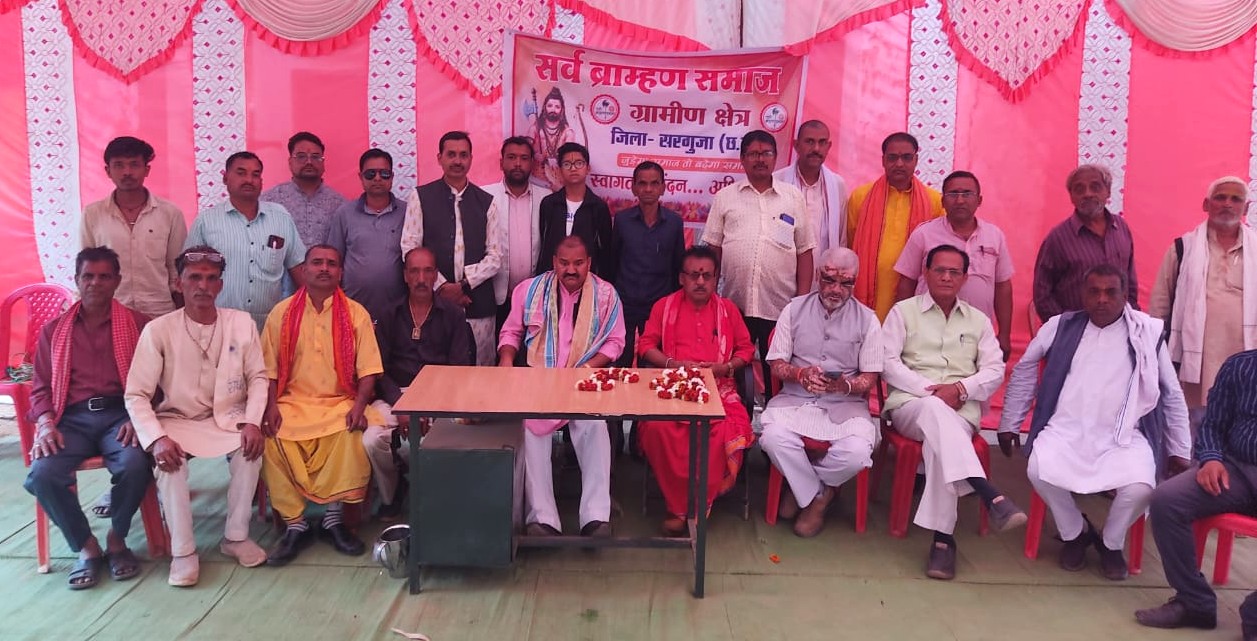 सर्व ब्राम्हण समाज ग्रामीण जिला सरगुजा की बैठक हुई सम्पन्न 